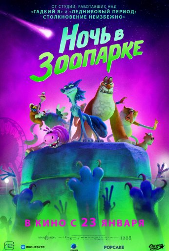 Ночь в зоопарке (2024) онлайн бесплатно